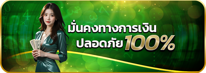 เว็บหวยลัคกี้อินคอยน์ มั่นคงทางการเงิน