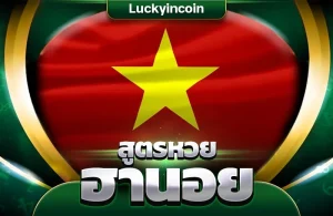 เล่นหวยฮานอยให้ได้เงินทุกวัน ใช้สูตรหวยฮานอย