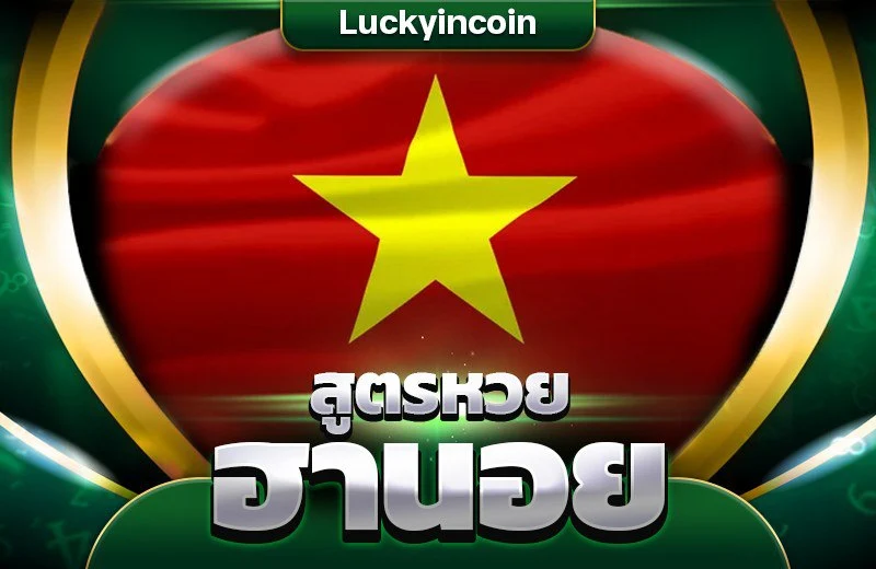 เล่นหวยฮานอยให้ได้เงินทุกวัน ใช้สูตรหวยฮานอย